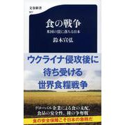 食の戦争―米国の罠に落ちる日本(文春新書) [新書]