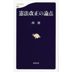 憲法改正の論点(文春新書) [新書]
