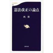 憲法改正の論点(文春新書) [新書]