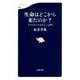 生命はどこから来たのか?―アストロバイオロジー入門(文春新書) [新書]