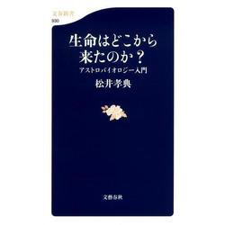 生命はどこから来たのか?―アストロバイオロジー入門(文春新書) [新書]