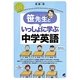 笹先生といっしょに学ぶ中学英語 [単行本]