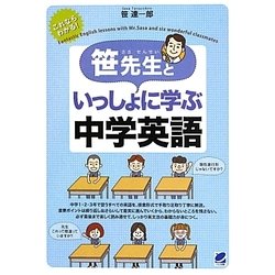 笹先生といっしょに学ぶ中学英語 [単行本]