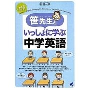笹先生といっしょに学ぶ中学英語 [単行本]