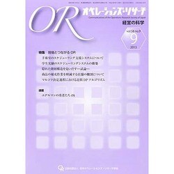 OR (オペレーションズリサーチ) 2013年 09月号 [2013年9月5日発売] [雑誌]