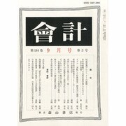 会計 2013年 09月号 [2013年8月26日発売] [雑誌]