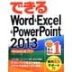 できるWord & Excel & PowerPoint 2013―Windows 8/7対応(できるシリーズ) [単行本]