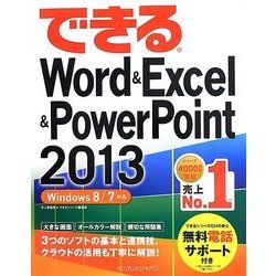 できるWord & Excel & PowerPoint 2013―Windows 8/7対応(できるシリーズ) [単行本]