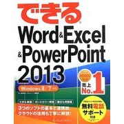 できるWord & Excel & PowerPoint 2013―Windows 8/7対応(できるシリーズ) [単行本]