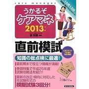 うかるぞケアマネ直前模試〈2013年版〉(うかるぞシリーズ) [単行本]
