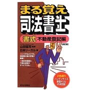 まる覚え司法書士書式不動産登記編 改訂版 (うかるぞシリーズ) [単行本]