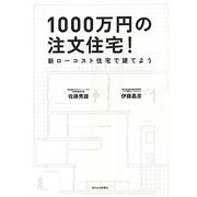 1000万円の注文住宅!―新ローコスト住宅で建てよう [単行本]