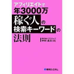 ヨドバシ Com アフィリエイトで年3000万稼ぐ人の検索キーワードの法則 単行本 通販 全品無料配達