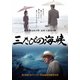 三たびの海峡 [DVD]