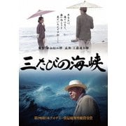 三たびの海峡