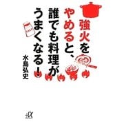 強火をやめると、誰でも料理がうまくなる!(講談社プラスアルファ文庫) [文庫]