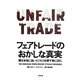 フェアトレードのおかしな真実―僕は本当に良いビジネスを探す旅に出た [単行本]