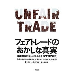 フェアトレードのおかしな真実―僕は本当に良いビジネスを探す旅に出た [単行本]