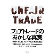 フェアトレードのおかしな真実―僕は本当に良いビジネスを探す旅に出た [単行本]