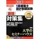 日建学院1級建築士設計製図試験課題対策集〈平成25年度版〉 [単行本]