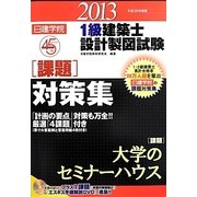 日建学院1級建築士設計製図試験課題対策集〈平成25年度版〉 [単行本]