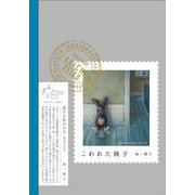 こわれた椅子（colophon.-旅する絵はがき<serie：002>） [単行本]