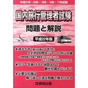 国内旅行管理者試験問題と解説 平成22年版 [単行本]