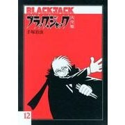 ブラック・ジャック大全集 12 [コミック]