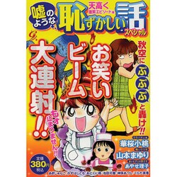 ヨドバシ.com - 嘘のような恥ずかしい話スペシャル 天高く激笑