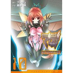 マブラヴ　オルタネイティヴ（１０）(電撃コミックス) [コミック]