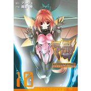 マブラヴ　オルタネイティヴ（１０）(電撃コミックス) [コミック]
