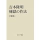 吉本隆明 煉獄の作法 [単行本]