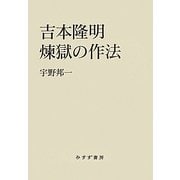 吉本隆明 煉獄の作法 [単行本]