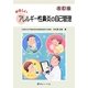 やさしいアレルギー性鼻炎の自己管理 改訂版 [単行本]