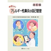 やさしいアレルギー性鼻炎の自己管理 改訂版 [単行本]