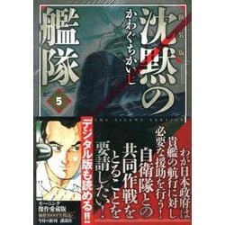 ヨドバシ.com - 沈黙の艦隊 5 新装版（KCデラックス） [コミック] 通販 