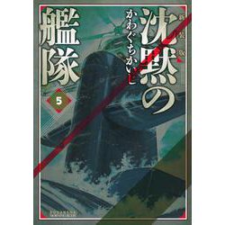 新装版 沈黙の艦隊（5）（KCデラックス） [コミック]