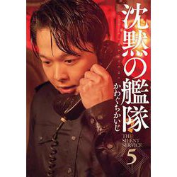 新装版 沈黙の艦隊（5）（KCデラックス） [コミック]