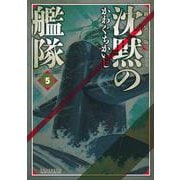 新装版 沈黙の艦隊（5）（KCデラックス） [コミック]