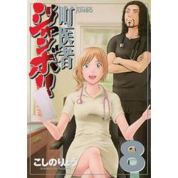 町医者ジャンボ！！（8）(KCデラックス) [コミック]