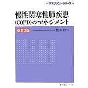 慢性閉塞性肺疾患(COPD)のマネジメント 改訂3版 (マネジメントシリーズ) [単行本]