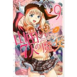 山田くんと7人の魔女 9（少年マガジンコミックス） [コミック]