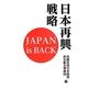 日本再興戦略―JAPAN is BACK [単行本]