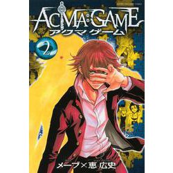 ACMA：GAME（2）(講談社コミックス) [コミック]