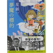 夢魔の標的（新潮文庫 ほ 4-13） [文庫]
