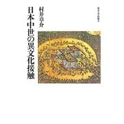 日本中世の異文化接触 [単行本]