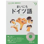 NHKラジオまいにちドイツ語 2013 9（NHK CD）