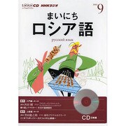 NHKラジオまいにちロシア語 2013 9（NHK CD）