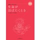 西澤健治コーラス・セレクション 生命が羽ばたくとき-全曲収録CD付き [単行本]