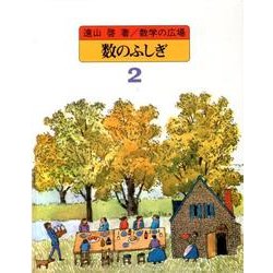 数のふしぎ（数学の広場 2） [全集叢書]